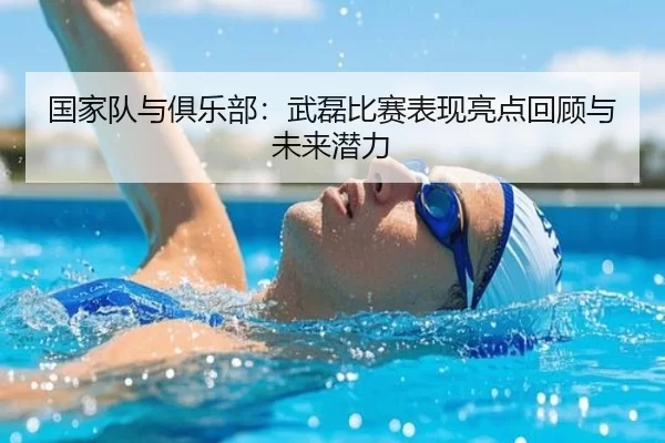 国家队与俱乐部：武磊比赛表现亮点回顾与未来潜力